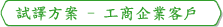 試譯 工商